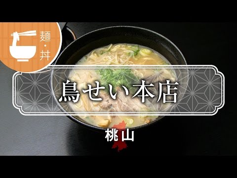 鳥せい 京都 蛸薬師