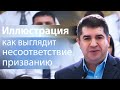 Иллюстрация как выглядит несоответствие призванию - Александр Гырбу