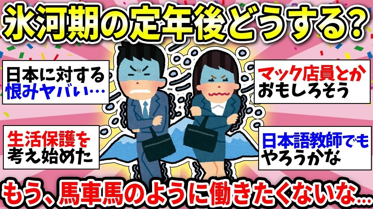 【氷河期の定年後】我々の老後について話しましょう！ﾀﾋぬまで働くしかないの？w【ガルちゃん雑談】