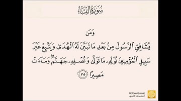 من الآية (105) إلى الآية (121) من سورة النساء بصوت الشيخ القارئ الحصري