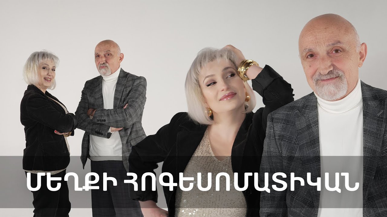 Գոռոզությունը, նախանձը, ատելությունը թույն են | Նայիր աչքերիս մեջ 101