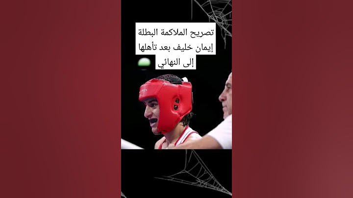 تصريح الملاكمة البطلة إيمان خليف بعد تأهلها إلى النهائي