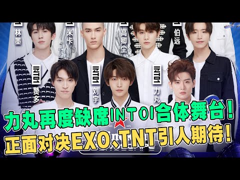 力丸再度缺席INTO1合體舞臺！騰訊音樂娛樂盛典官宣，時代少年團、EXO、INTO1三大男團正面對決，更期待誰？