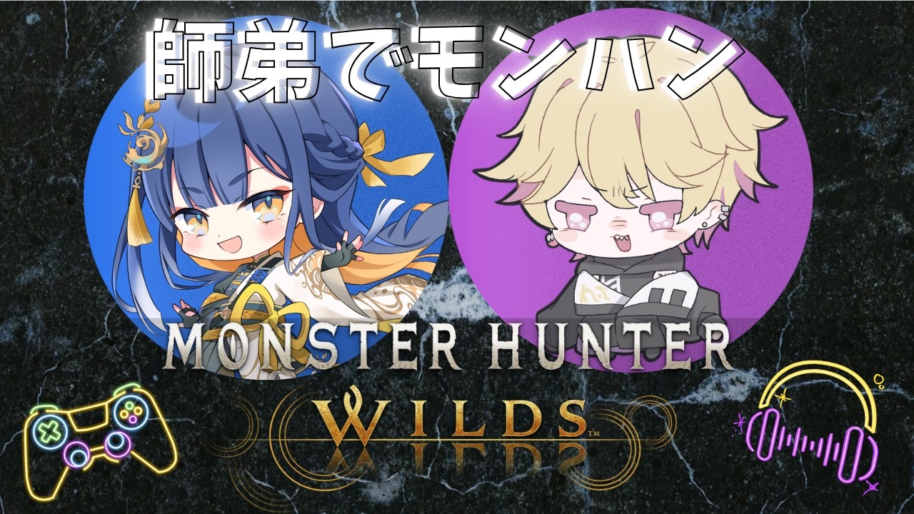 【#モンハンワイルズ /#ゲーム配信】本日はゲームの師匠と！ストーリーがあと少しで終わるらしい！？【#殿塚カラン/ネロ・ヴァイオレット/#個人Vtuber】