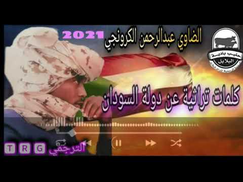 الشاعر الضاوي عبدالرحمن الكرونجي كلمات تراثية عن دولة السودان 