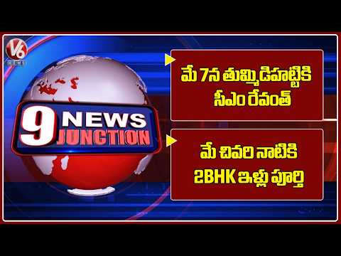 9PM News : CM Revanth To Visit Tummidihatti On May 7th | Minister Ponguleti About 2BHK Houses | V6 - V6NEWSTELUGU