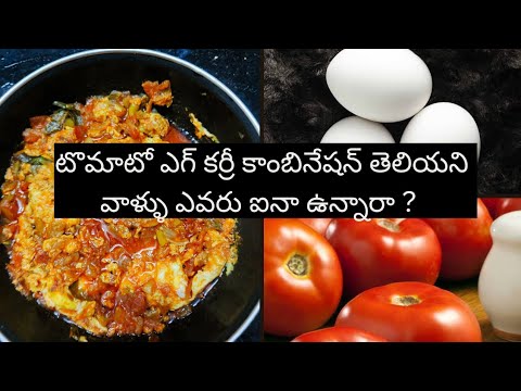 టమోటా గుడ్డు కూర ఇలా చేస్తాం | how to make tomato egg curry #cooking