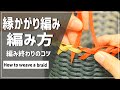 #77【縁かがり編みの編み方】編み終わりのコツHow to weave a braid★Paper craft★