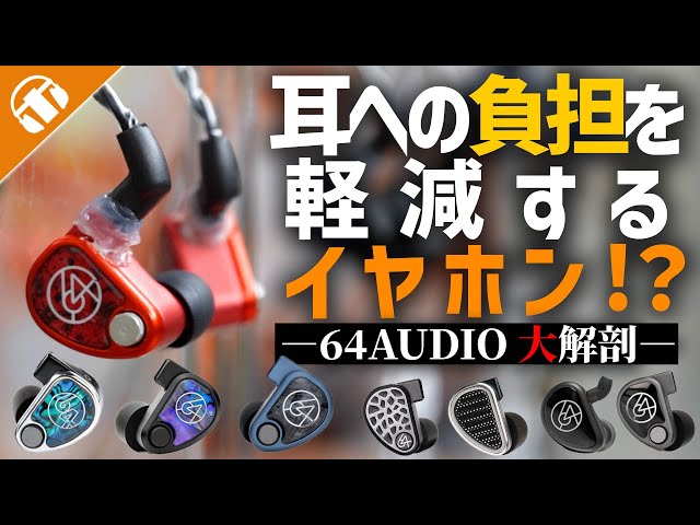 What is 64 AUDIO?] A thorough analysis of the high-tech brand