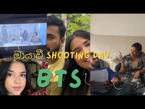 මායාවී Shooting අතරතුර මොකෝ වෙන්නේ ? 🎬🎥💙