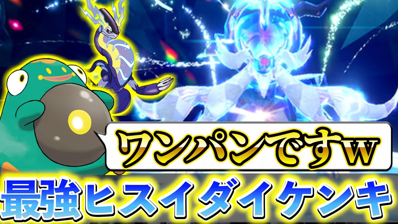 最強ヒスイダイケンキ対策 (ポケモンsv)】最強のヒスイダイケンキ降臨