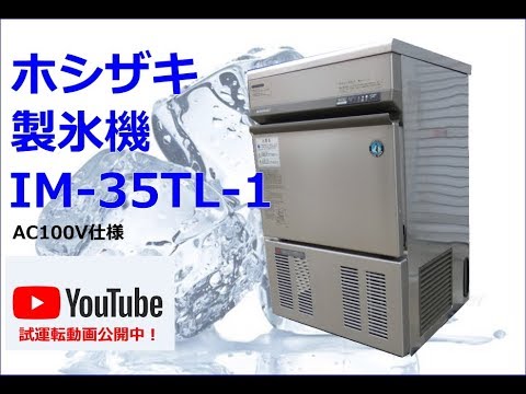 食品機械プロツール：ホシザキ製氷機 IM-35TL-1 最終動作テスト - YouTube