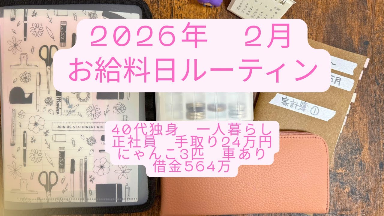 【2026年2月分＊お給料日ルーティン】借金570万→564万|アラフォー独身|一人暮らし+にゃんこ|車あり|正社員手取り24万| 旅行好きな浪費家| iDeCo+ NISA#3