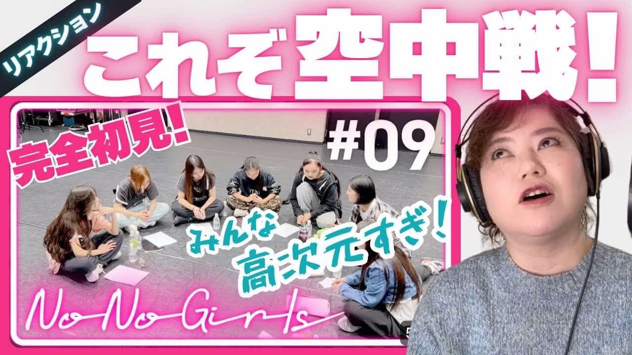 【プロ目線で見る擬似プロ審査】No No Girls オーディション #09 ここまでくると擬似プロというかもうプロじゃんの第9回