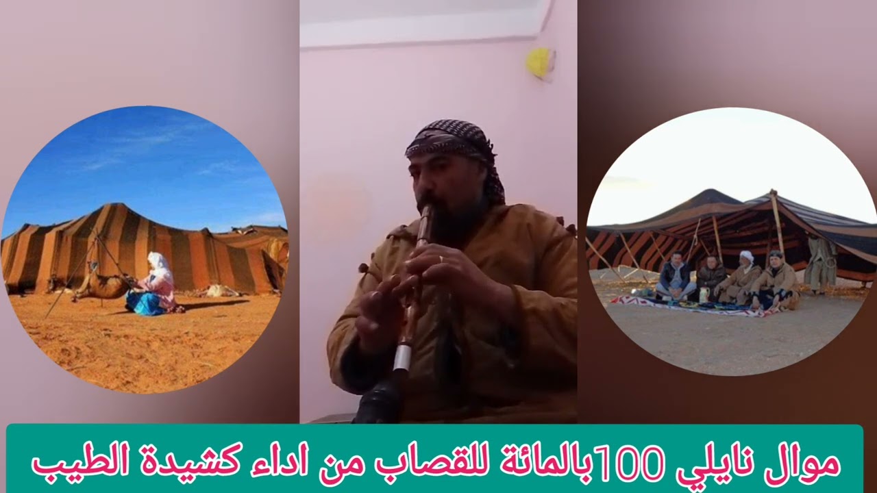 موال بالقصبة نايلي 100بالمائة من اداء القصاب كشيدة الطيب