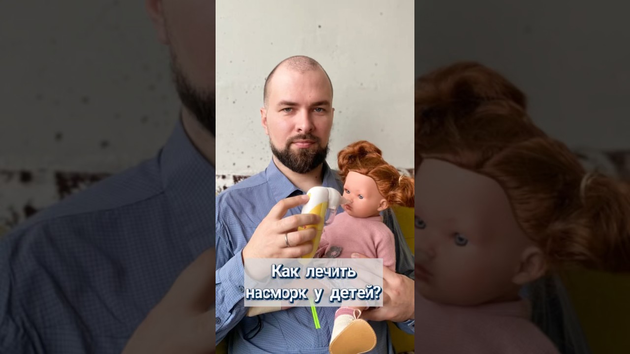 Как лечить насморк у детей?