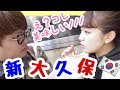 【新大久保】食べ歩き〜お買い物〜美味しいの発見！！【コラボ】