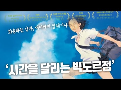 【 시간을 달리는 빅도르정 】