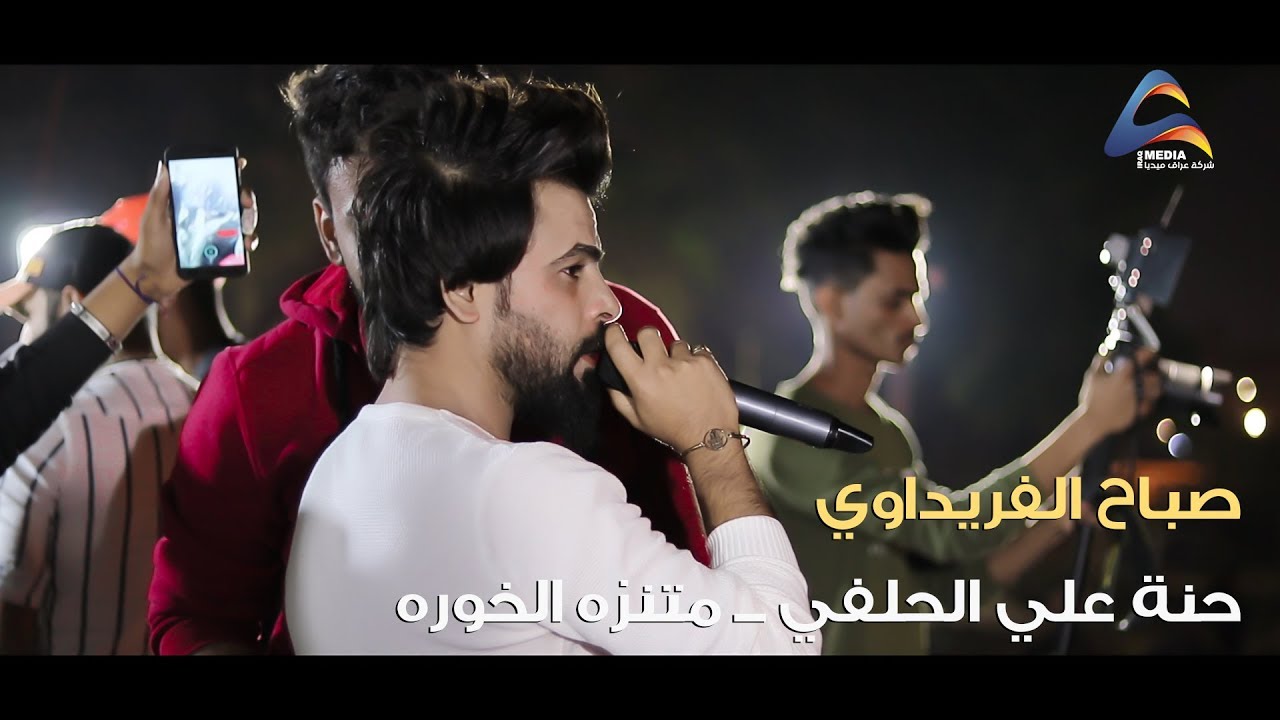 ــ حنة علي الحلفي ــ جديد موال + معزوفه