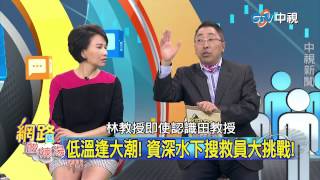 20150205 中視【網路酸辣湯】Part2 救援現場調度亂 柯P究竟重視什麼 低水溫難克服 不明水域潛藏危機!