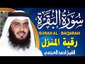 سورة البقرة الشيخ أحمد العجمي القران الكريم مباشر Surat Al Baqarah Quran Recitation 