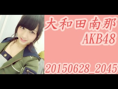 [MAKB]AKB48 大和田南那 20150628_20:45　長いです