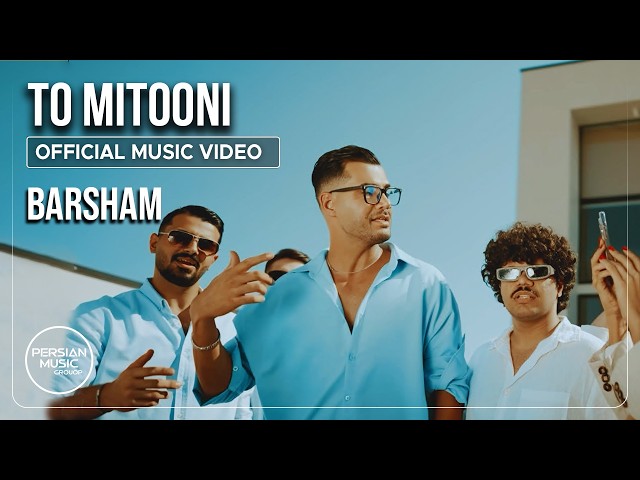 Barsham - To Mitooni I Official Video ( برشام - تو میتونی )