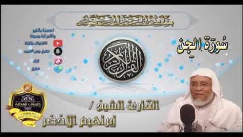 072-سورة الجن كاملة-الشيخ ابراهيم الأخضر,