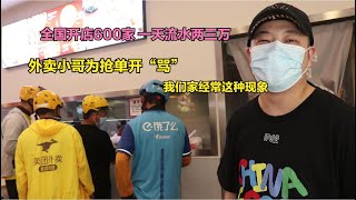 这家店太火了，全国开店600家日流水3万，外卖小哥为抢单直接开怼