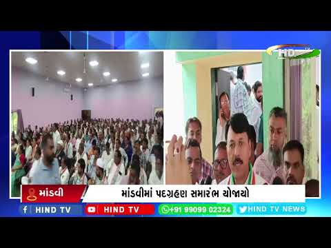 માંડવીમાં પદગ્રહણ સમારંભ યોજાયો