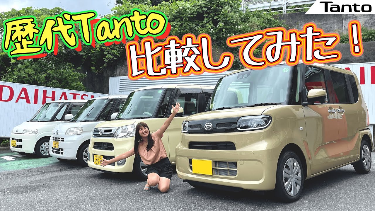 DAIHATSU Tanto/ダイハツ タント,歴代タントの内外装を徹底比較