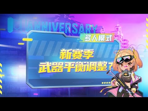 【使命召唤手游】咳咳，修改版的武器平衡性调整来啦QAQ