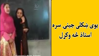 Yawi khkuli jeni sara ustad se okral | یوی ښکلی جینۍ سره استاذ څه وکړل