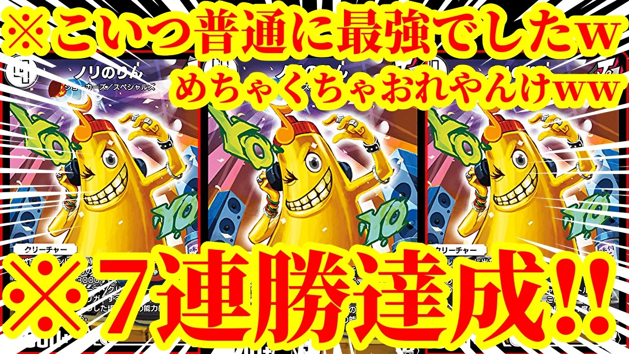 デュエルマスターズ ノリのりん デュエプレ】『ノリのりん』が最強すぎたww無限アタックとトリガー