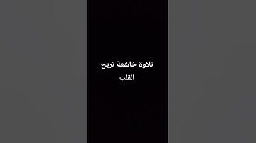 تلاوة خاشعة تريح القلب ♥️😊القرآن الكريم |إسلام صبحي #القران_الكريم #لايك #المصحف
