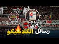 شرح جميع الرسائل و الكلاشات في الكلاسيكو بين الوينرز و العساكر