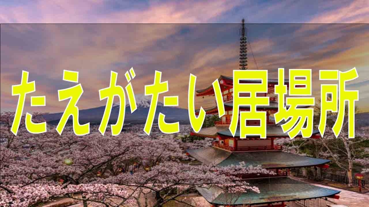 【テレフォン人生相談】たえがたい居場所