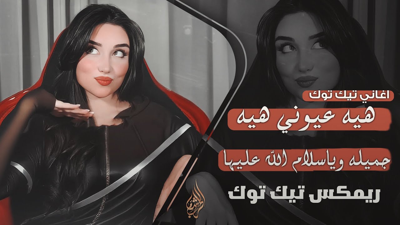 هيه عيوني هيه جميله وياسلام الله عليها | ريمكس _ ترند تيك توك مطلوبة ...
