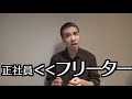 フリーターと正社員では生涯年収に1億円も差がある！だから正社員になろう！という嘘