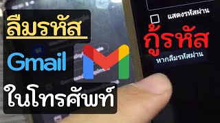 ลืมรหัสอีเมล Gmail ทําไง ในโทรศัพท์ เช็คได้ง่ายๆ - Youtube