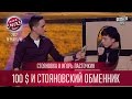 Стояновка и Игорь Ласточкин - 100 $ и стояновский обменник | Лига Смеха третий сезон