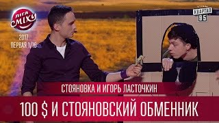 Стояновка и Игорь Ласточкин - 100 $ и стояновский обменник | Лига Смеха третий сезон Стояновка и Игорь Ласточкин - 100 $ и стояновский обменник | Лига Смеха третий сезон