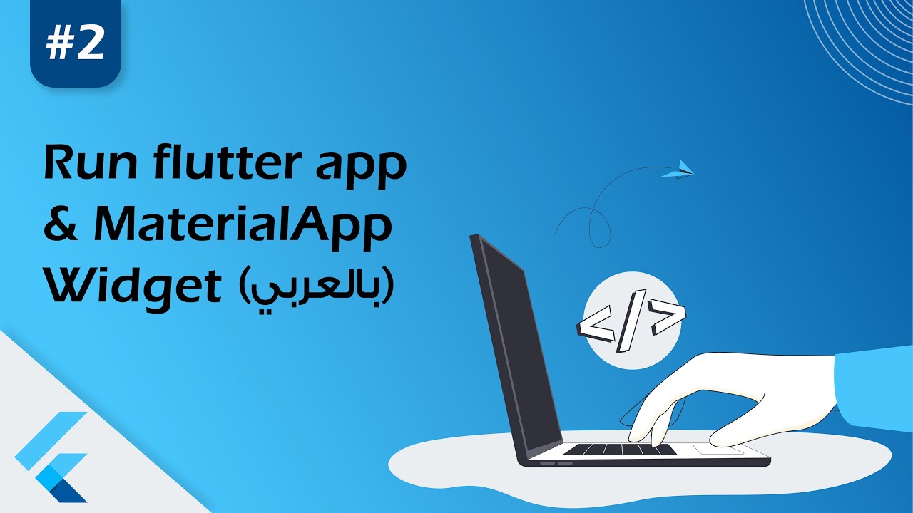 Run first flutter app #2 (بالعربي) - YouTube