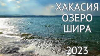 Озеро Шира - не помойка, а альтернатива морю! Наш отдых в &quot;Привале Странников&quot;, август 2023.