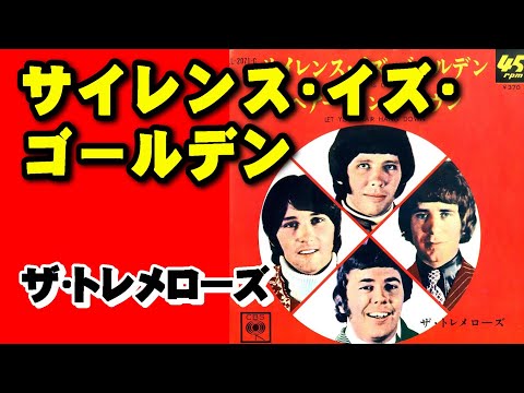 サイレンス•イズ•ゴールデン／ザ•トレメローズ　高音質CD音源