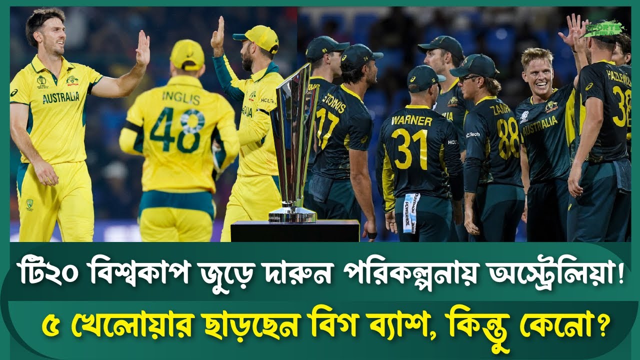 বিগ ব্যাশ ছেড়ে বিশ্বকাপের পথে অস্ট্রেলিয়ার মাস্টারপ্ল্যান |Sports Field Videos | Australia Cricket