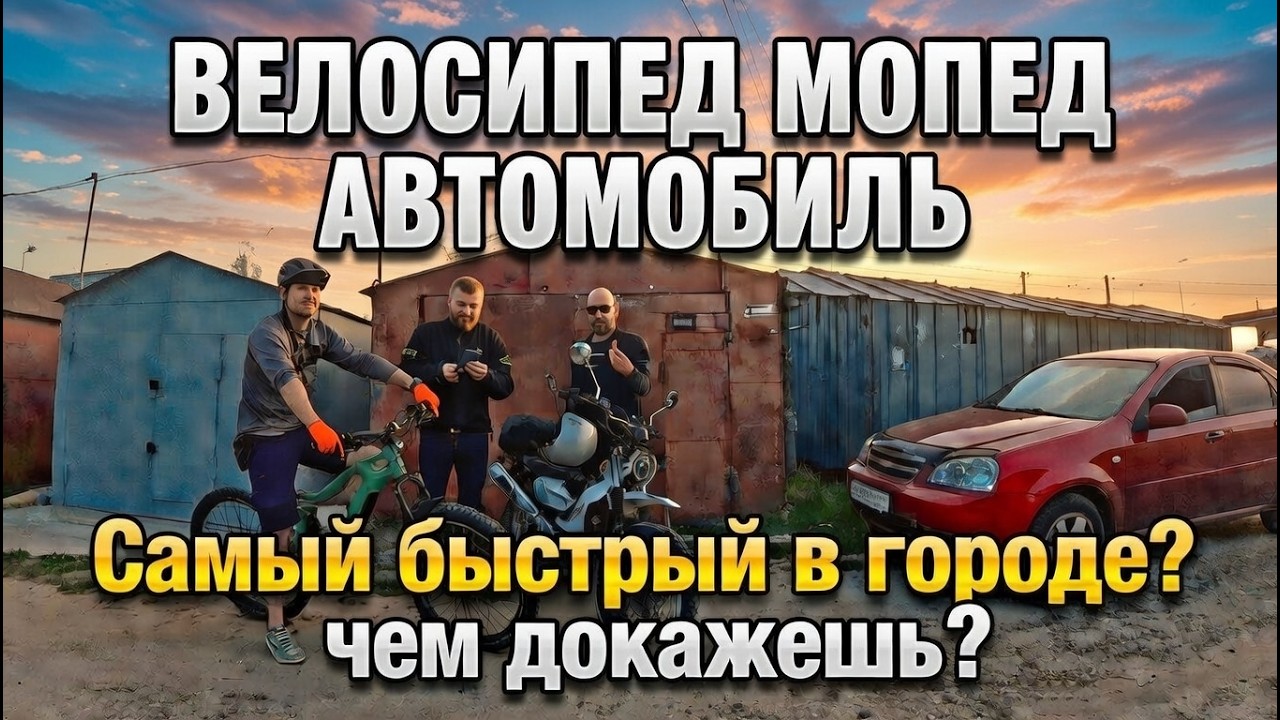 🔴 Самый быстрый в городе ,мопед🛵велосипед🚴‍♀️автомобиль🚗 ?