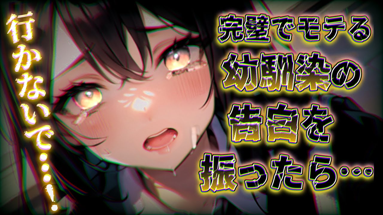 【ヤンデレ】容姿端麗完璧幼馴染の告白を断ったら…。【男性向け/ASMR】