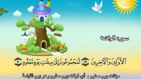 mushaf muallim minshawi surat al waqiah 056 مصحف المعلم للاطفال سورة الواقعة