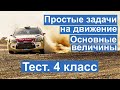 Тест. Простые задачи на движение. Основные величины. Математика 4 класс. #учусьсам